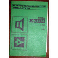 Руководство по эксплуатации: Звуковоспроизводящая аппаратура типа КЗВП 1980 год