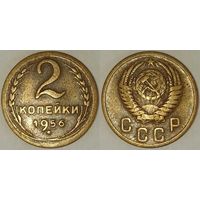 2 копейки 1956г СССР