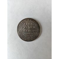 12 рублей на серебро 1839 г. Копия
