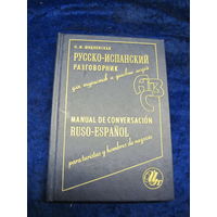 Н.М. Шидловский. Русско-испанский разговорник для туристов и деловых людей. 2002 г.