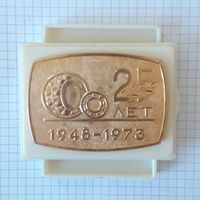 25 лет. Медаль. 11 Государственный Подшипниковый завод. Минск. 1948-1973 г.