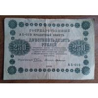 Pоссия 250 рублей 1918 АБ-019 Пятаков- Г. де Милло