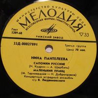 Нина Пантелеева (Сапожки русские) (7'')