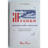 Сергей Павлов. Москва и железная "мощь" Святослава