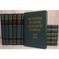 "История Второй мировой войны 1939-1945". В 12-ти томах.