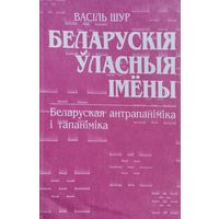 Васіль Шур "Беларускія ўласныя імёны. Беларуская антрапаніміка і тапаніміка"