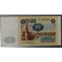 100 рублей 1991 года, серия АЭ - СССР