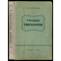 А.И. Серебров. Учебник гинекологии. 1950