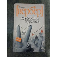 Бернар Вербер. Re:волюция муравьев. Книги, фантастика