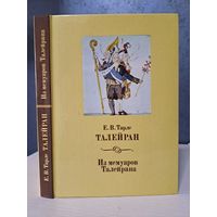 Е. В. Тарле Талейран