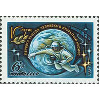 10-летие выхода А. Леонова в космос СССР 1975 год (4461) серия из 1 марки