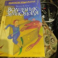 Урсула Ле Гуин.  Волшебник Земноморья. Трилогия.