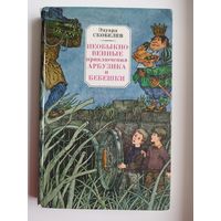 Эдуард Скобелев. Необыкновенные приключения Арбузика и Бебешки