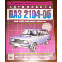 Автомобили ВАЗ 2104-05 и их модификации. Руководство по ремонту. каталог деталей.