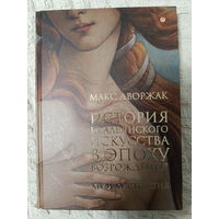 Макс Дворжак. История итальянского искусства в эпоху Возрождения.