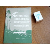 Природные богатства Белорусской ССР и их использование.