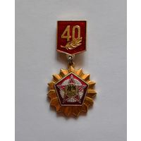 Знак "40 лет Победы".