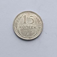 15 копеек 1927 года. Серебро 500. Монета не чищена. 490