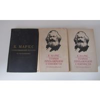 Карл  Маркс . Теории прибавочной стоимости. В 3- томах.