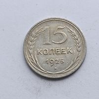 15 копеек 1925 года. Серебро 500. Монета не чищена. 578