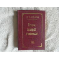 Сахаров И.П. Русское народное чернокнижие. Санкт - Петербург Литера 1997г.