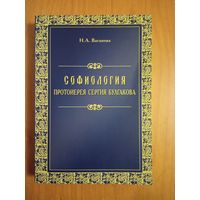 Ваганова Н.А. Софиология протоиерея Сергия Булгакова