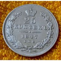 25 копеек 1847 года.