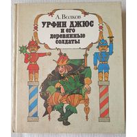 Урфин Джюс и его деревянные солдаты | Волков Александр Мелентьевич | Художник Сустова | Повесть-сказка