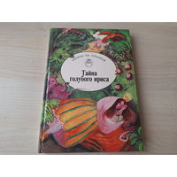 Тайна голубого ириса - серия Сказка за сказкой - Сказки Испании и Португалии 1995 - крупный шрифт