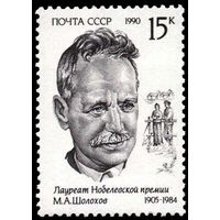 Марки СССР 1990 год. 6258 - Михаил Шолохов. Марка из серии.