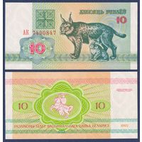 Беларусь, 10 рублей 1992 г., P-5 ("рысь", серия АК), UNC