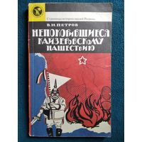 В.И. Петров  Непокорившиеся кайзеровскому нашествию // Серия: Страницы истории нашей Родины