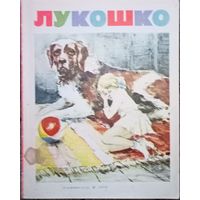Детский альманах "Лукошко", 1970 года