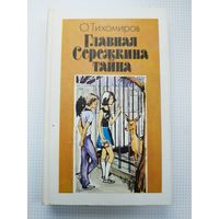 Тихомиров. Главная сережкина тайна. 1989