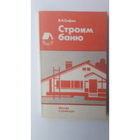 Книга Строим баню.1990г.