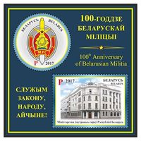 2017 БЕЛАРУСЬ    Блок "100-летие белорусской милиции" MNH