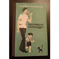 Мартынов Валерий/Вам привет от Песталоцци! Повести и рассказы/1972