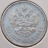 РИ, 50 копеек 1914 года (ВС) - выпуклый чекан, AU, серебро 900/ 10 г, Биткин #94 (R) Доставка только при личной встрече, связь по телефону или мессенджеру.