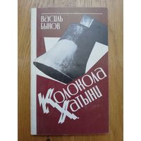 1987. Василь Быков - Колокола Хатыни