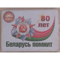 80 лет Беларусь помнит. Возможен обмен