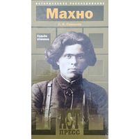 Семанов С. Н. "Махно. Судьба атамана" серия "Историческое расследование"