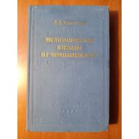 В.Н.Замятнин. ЭКОНОМИЧЕСКИЕ ВЗГЛЯДЫ Н.Г.ЧЕРНЫШЕВСКОГО. 1951.