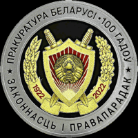 Прокуратура Беларуси. 100 лет. 10 рублей. Серебро