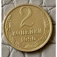 2 копейки 1990 года.