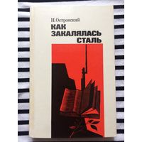 Островский Как закалялась сталь 368 с. твердый переплет 1982 год