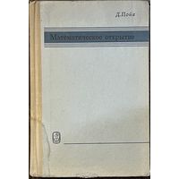 Д. Пойа. Математическое открытие. Решение задач: основные понятия, изучение и преподавание М. Наука 1976г., 448 с. Твердый переплет