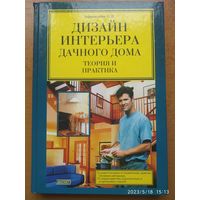 Дизайн интерьера дачного дома. Теория и практика / Афанасьева О. В.(б)