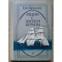 Евг. Брандис "Рядом с Жюлем Верном". Документальные очерки