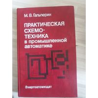 Практическая схемотехника в промышленной автоматики книга