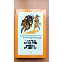 С.Степняк-Кравчинский. Андрей Кожухов. Домик на Волге.